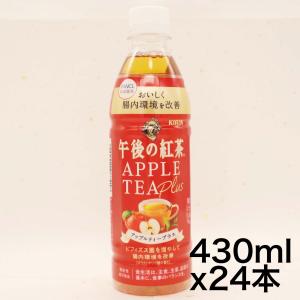 機能性表示食品  キリン 午後の紅茶 アップルティープラス 430ml 24本 ペットボトル 腸活 ビフィズス菌 乳酸｜yoyogiha