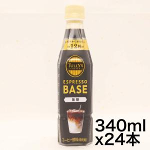 タリーズコーヒー エスプレッソベース 無糖 希釈コーヒー 340ml×24本｜yoyogiha