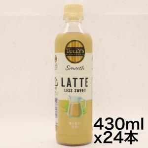 タリーズコーヒー スムース 甘くないラテ 430ml×24本｜yoyogiha