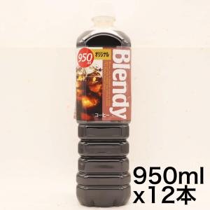 サントリー ブレンディ ボトルコーヒー オリジナル 950ml×12本｜yoyogiha