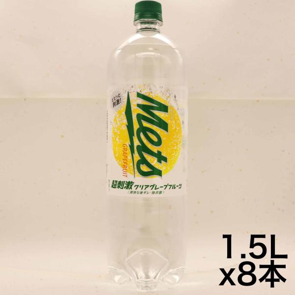 キリン メッツ 超刺激クリアグレープフルーツ 1.5L PET ×8本