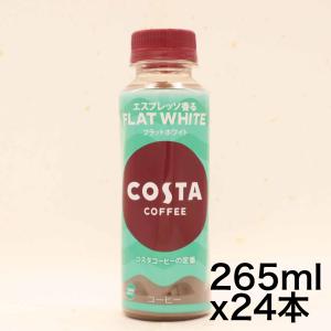 コカ・コーラ コスタコーヒー フラットホワイト 265mlPET×24本｜yoyogiha