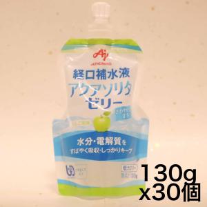 ケース販売 味の素 経口補水液 アクアソリタ ゼリー りんご風味 130g×30個 (ゼリー ゼリー飲料 栄養ゼリー)｜yoyogiha