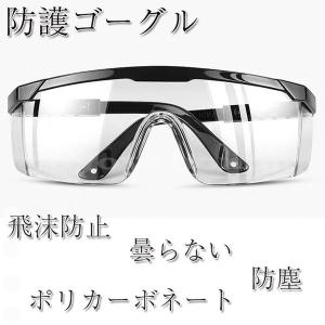 ゴーグルコロナ花粉ウイルス対策ゴーグルマスク対応保護メガネ曇らない飛沫防止防塵