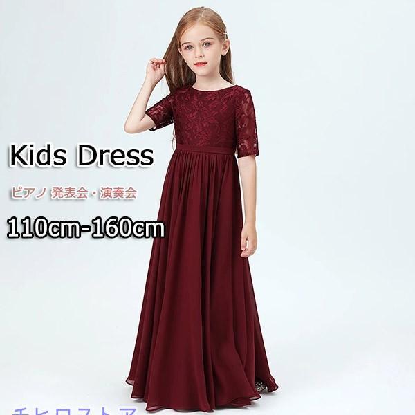 キッズドレス ピアノ 発表会 ロング 子供ドレス ワンピース 女の子 フォーマル