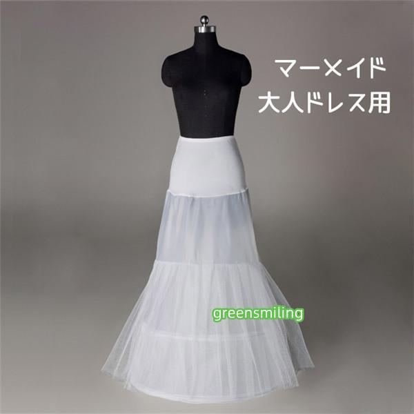 パニエ 大人ドレス用 白 マーメイド チュール インナー ロング用 ペチコート 2本ワイヤー入り ロ...