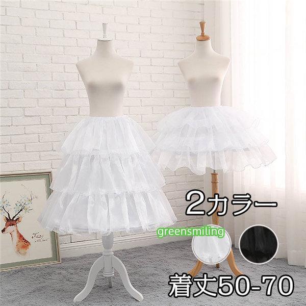 パニエ ウエディングドレス スカート ボリューム 白 ワイヤーあり 普段使い 50-70cm ゴスロ...