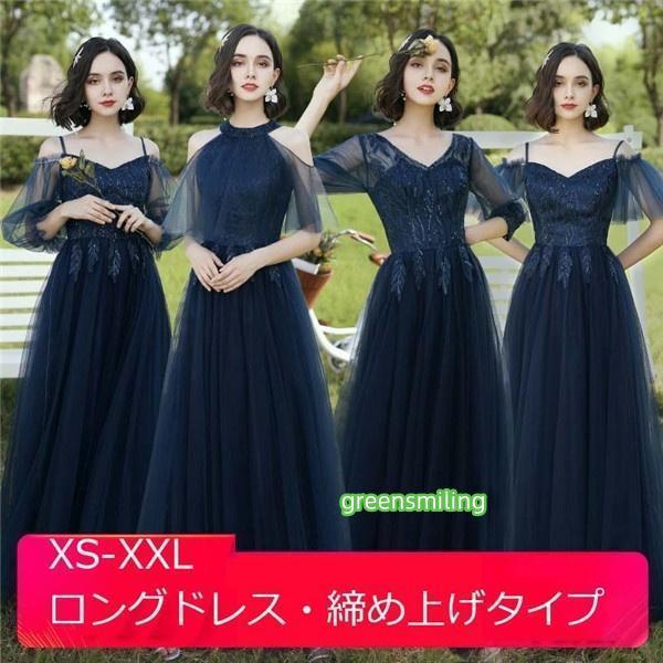 ブライズメイド ドレス ロングドレス パーティードレス ネイビー 青 締め上げタイプ 袖あり 演奏会...