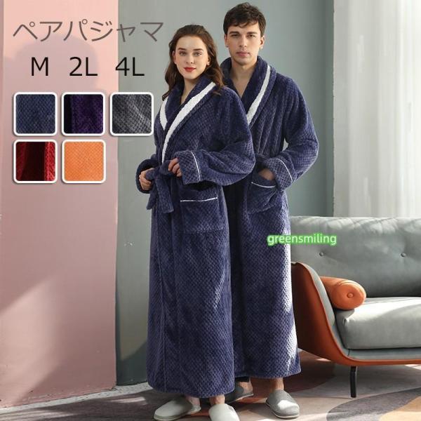 ナイトガウン メンズ ルームウェア もこもこ ペアパジャマ レディース 冬 長袖 寝巻き カップル ...