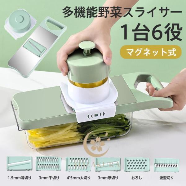 スライサー セット 千切り 1台6役 キャベツ マグネット式 多機能 野菜カッター ステンレス製 玉...