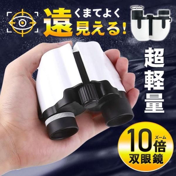 双眼鏡 コンサート 高倍率 ライブ用 10倍 軽量 観劇 コンパクト登山 旅行 子供 スポーツ観戦 ...