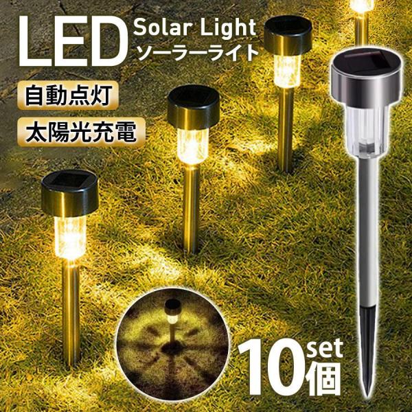 LEDソーラーライト 屋外 ソーラー 10セット 防水 ガーデンライト おしゃれ 埋め込み式 外灯 ...