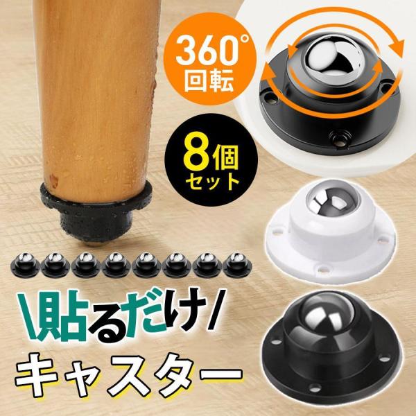 キャスター 8個セット 貼るだけ 粘着 両面テープ 360°回転 粘着テープ ネジ 小型 収納ケース...