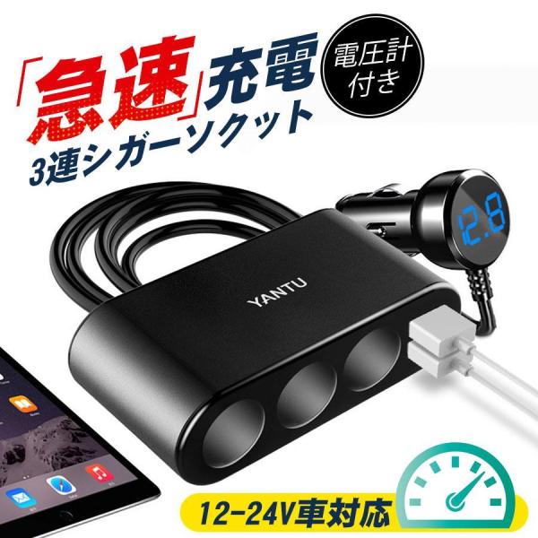 シガーソケット 3連 増設ソケット分配器 2口 USBポート 増設 カーチャージャー 電圧計 車載充...