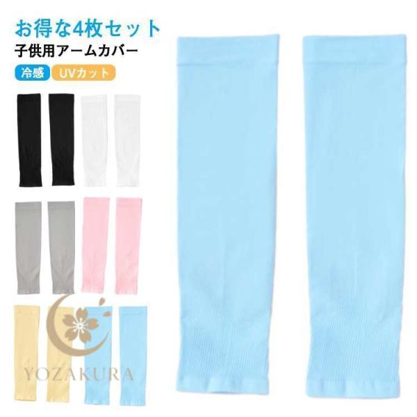 お得な4枚セット アームカバー 冷感 子供 キッズ ジュニア ベビー 赤ちゃん 虫除け 涼しい UV...