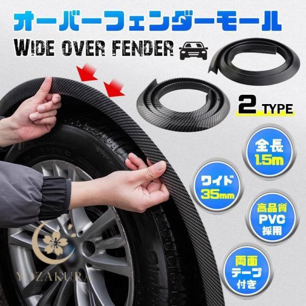 オーバーフェンダー 汎用 モール 車 ワイド カバー ハミタイ 対策 ツライチ 全長 約1.5m フ...