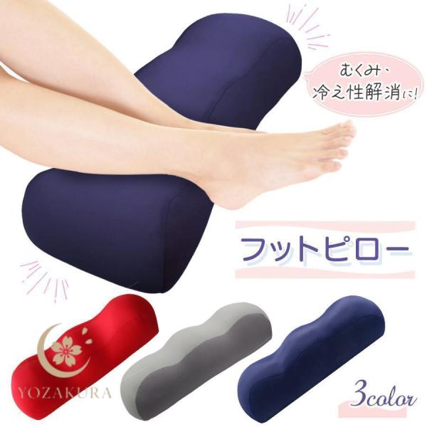 足枕 腰痛 むくみ プレゼント フットピロー 膝下枕 足まくら 膝枕 あしまくら 足 枕 足のむくみ...