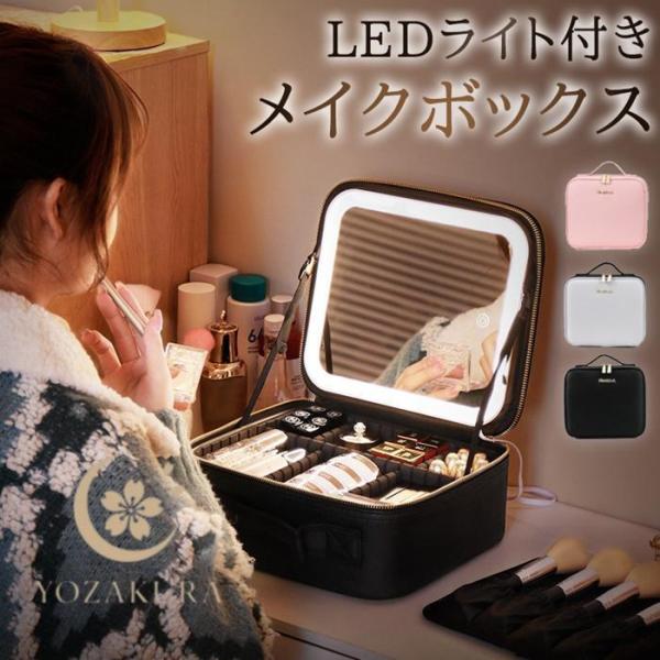 メイクボックス 鏡付き LED ライト付き 3色調光 化粧ボックス 大容量 間仕切り ミラー付き ブ...