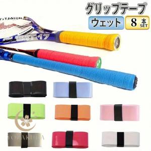 グリップテープ 8本セット テニス バドミントン 汗吸収 通気性抜群