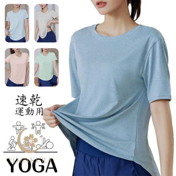 ヨガウェア ヨガ トップス 運動用 レディース フィットネス ホットヨガ Tシャツ 半袖 スポーツ ...