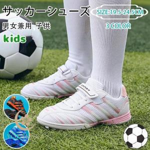 サッカーシューズ ジュニア サッカートレーニングシューズ 超軽量 男女