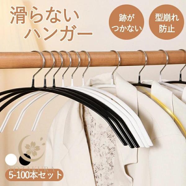 ハンガー 5本 10本 20本 30本 50本 100本セット 滑らない 跡がつかない 洗濯 収納 ...