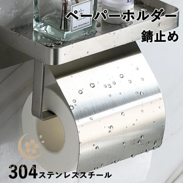 トイレットペーパーホルダー 304ステンレススチール 棚付 おしゃれ トイレ用品 錆止め カジュアル...