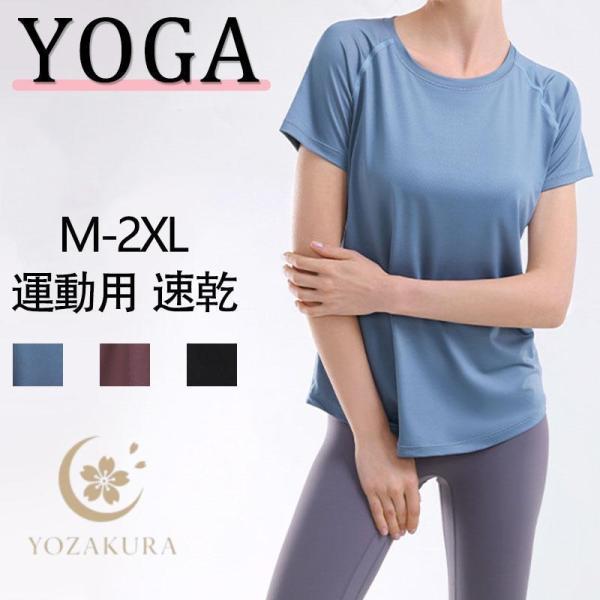 ヨガウェア ヨガ トップス 運動用 レディース フィットネス ホットヨガ Tシャツ 半袖 スポーツ ...