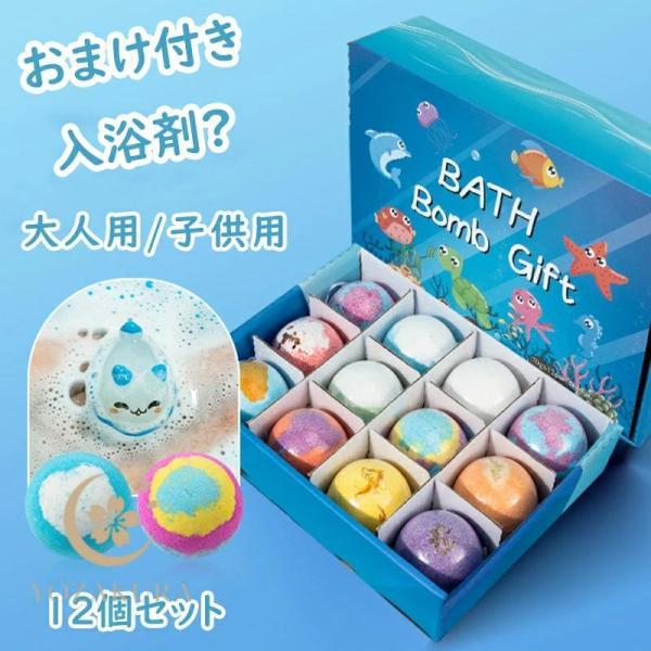 バスボム ギフト 12個セット 入浴剤 プレゼント 睡眠党 保湿 誕生日 プレゼント 子供の日 部下...