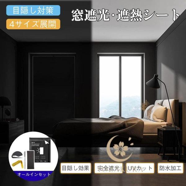 窓遮光シート 目隠し 朝早く目覚める対策 窓ガラス目隠しシート マジックテープ 窓 ガラス 布 10...