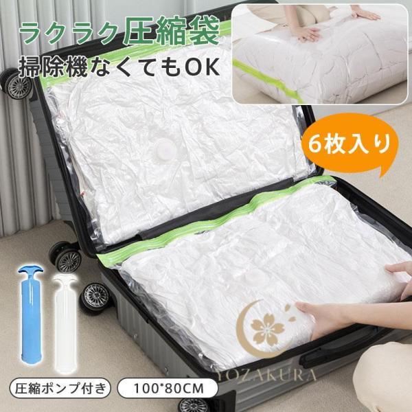 圧縮袋 6枚入り 旅行 衣類 布団圧縮袋 ふとん 布団 ダブル 掃除機不要 防ダニ 圧縮袋セット 圧...