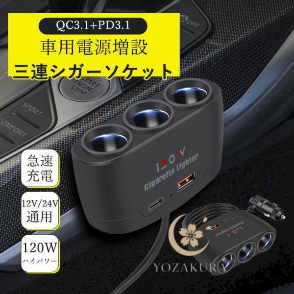 シガーソケット 車載充電器 3連増設 前後座席対応 120W QC3.1 急速充電 usbポート カ...