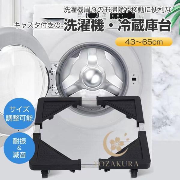 かさ上げ台 さ上げ 台 洗濯機台 冷蔵庫置き台 サイズ調節可 伸縮式 キャスター付 ブレーキ付 簡単...
