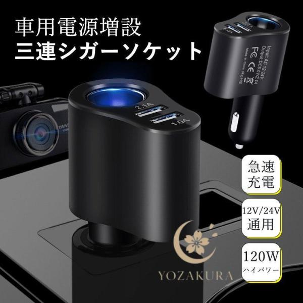 シガーソケット 増設 usb 3in1 充電器 電源ソケット 24v対応 カーチャージャー シガーソ...