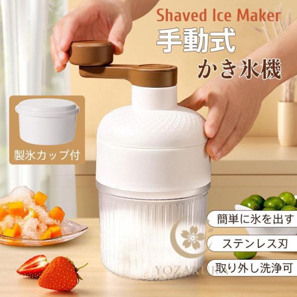 かき氷機 かき氷 手動式 手回し シンプル 操作簡単 電源不要 専用製氷カップ付 アイスブレイク 丸...