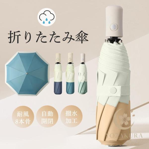 折り畳み傘 レディース 雨傘 傘 耐強風 梅雨対策 自動開閉 8本骨 超軽量 可愛い 子供 小学生 ...