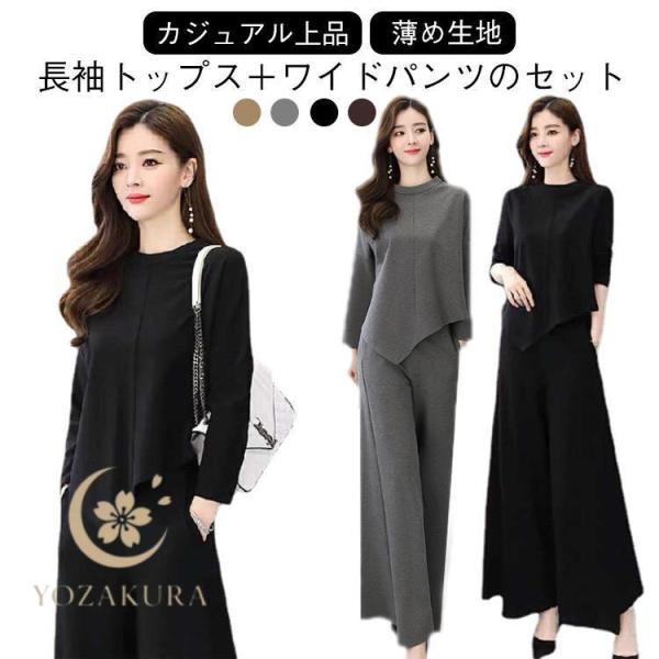 2点セット レディース 春服 上下セット 長袖トップス ワイドパンツ セットアップ 薄手 涼しい セ...