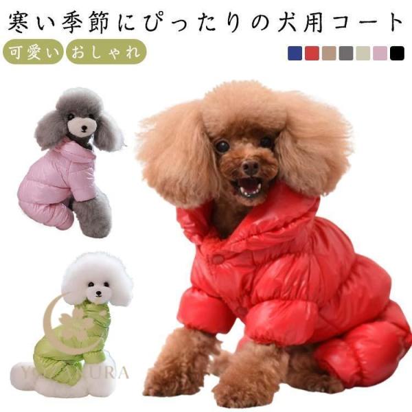 犬服 秋冬 暖かい 中綿 コート あったか 防寒 ドッグウェア 秋 冬 洋服 ペット服 可愛い 秋冬...