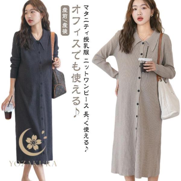 マタニティ ニット ワンピース 秋冬 オフィス 授乳服 春 秋 冬 ロング 前開き ボタン 襟付き ...