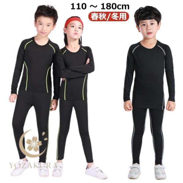 アンダーシャツ キッズ用 コンプレッションウェア セット 春 秋 冬 吸汗速乾  スポーツ インナー...