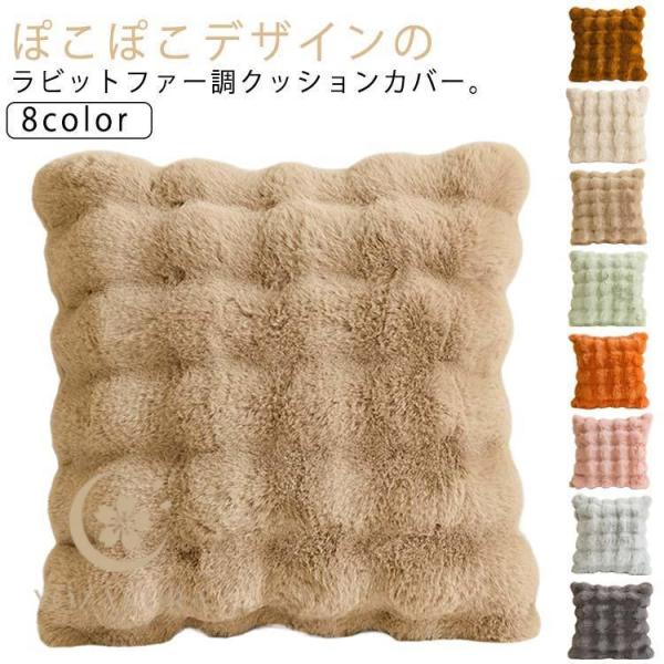 もこもこ クッションカバー 正方形 カバーのみ おしゃれ 秋 冬 ファー ウォームクッション 暖かい...