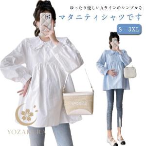 マタニティ トップス シャツ 長袖 レディース プルーオーバー ブラウス 授乳服 春 夏 秋 ゆったり 大きいサイズ 産前 産後 ゆったり シンプル