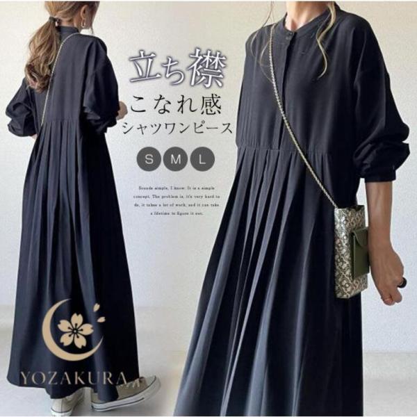 ワンピース マキシワンピース レディース 長袖 春 秋 無地 シャツワンピース 立ち襟 Aライン フ...