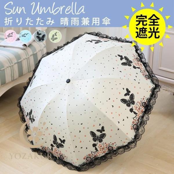 日傘 折りたたみ 晴雨兼用傘 UV対策 傘 レディース おしゃれ 完全遮光 遮熱 uvカット 紫外線...