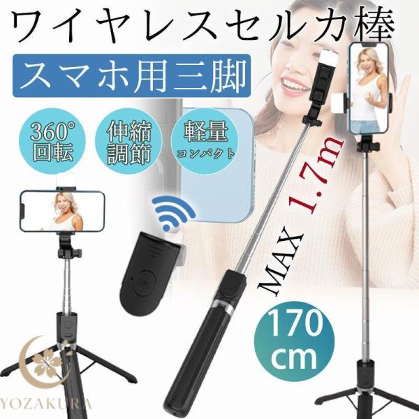 自撮り棒 セルカ棒 iphone スマホ 三脚 165cm スマホ用 三脚付き スマホスタンド コン...