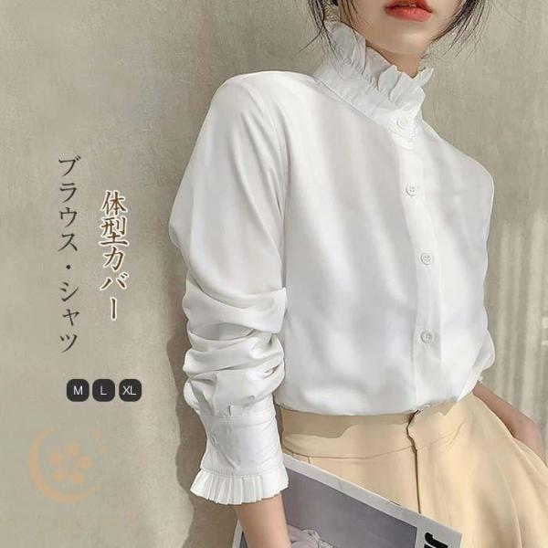 シャツ ブラウス レディース 長袖 フリル襟 立ち襟 トップス 大人 可愛い