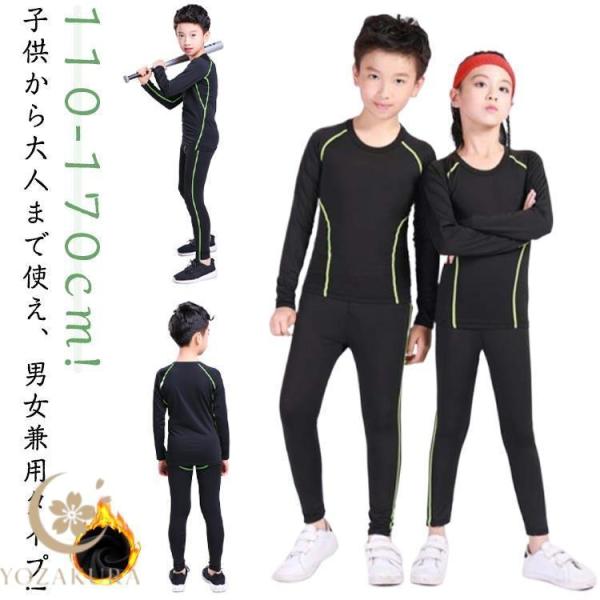 大人 訓練着 秋 子ども キッズ 長袖 伸縮 タイツ セットアップ 冬 インナーシャツ ランニング ...