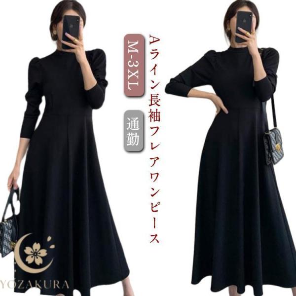 通勤 大人 フレアワンピース Aライン 長袖 ブラック きれいめ ロングワンピース オフィスカジュア...