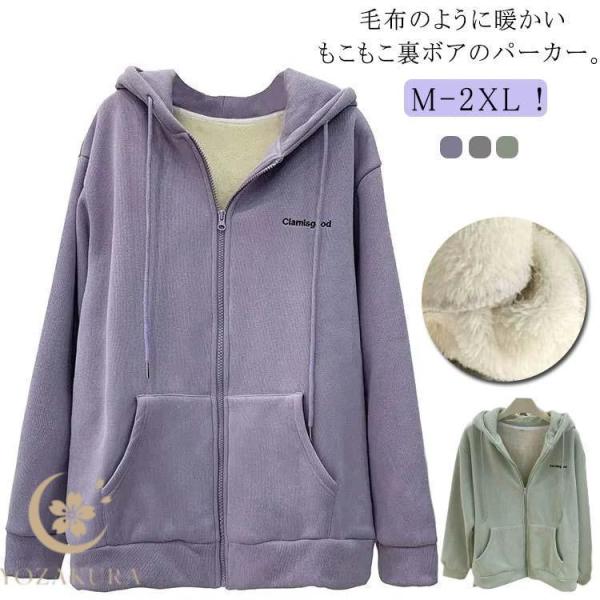 裏起毛 パーカー レディース 厚手 裏ボア アウター ジップアップ 防寒 ボア パーカー フード付き...
