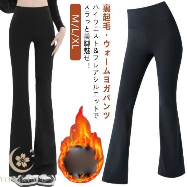 裏起毛 ヨガパンツ フレア レディース 秋 冬 防寒 保温 ヨガ パンツ フレアパンツ スパッツ ヨ...
